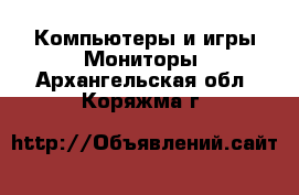 Компьютеры и игры Мониторы. Архангельская обл.,Коряжма г.